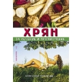 Хрян за лечение и прочистване Хрян за лечение и прочистване
